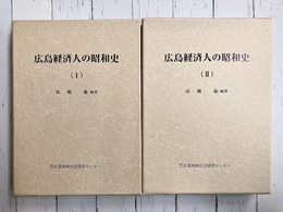 広島経済人の昭和史　1　2　全2冊揃