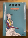 皮部療法　経絡への皮膚感覚的アプロ-チ