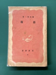 薔薇　（岩波新書）