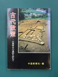 古代散策　広島県北の遺跡を訪ねて