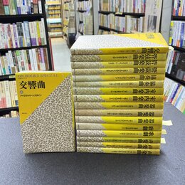 名曲ガイド・シリーズ　全17巻揃