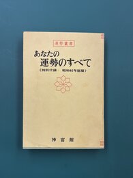 あなたの運勢のすべて　（運勢叢書）