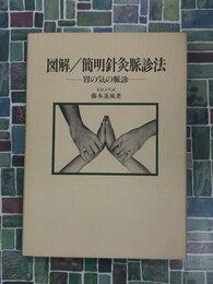 図解　簡明針灸脈診法　胃の気の脈診