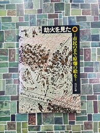 劫火を見た　市民の手で原爆の絵を