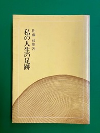 私の人生の足跡
