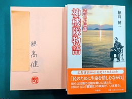 芸州広島藩神機隊物語　＊サイン本