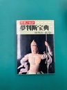 開運之秘訣　夢判断宝典　（付）性占い・まじない