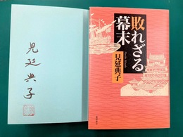 敗れざる幕末　＊サイン本