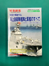 提督が解説する海上自衛隊艦隊と軍艦のすべて　軍事研究2024年9月号別冊
