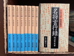 名将言行録　全8巻揃　岩波文庫　特別復刊