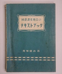 国鉄調度用品のテキストブック