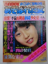 告白BOX　あそばれた女　近親姦・倒錯・少女愛