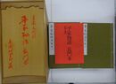 平家物語　長門本　全21冊揃（全20冊＋解説1冊）　復刻版　重要文化財