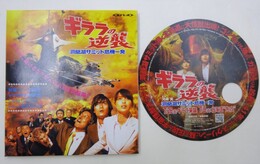 【映画パンフレット】　ギララの逆襲　洞爺湖サミット危機一発