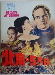 北京の55日　【映画パンフレット】