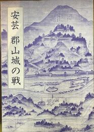 安芸　郡山城の戦　毛利元就出世の初舞台 　