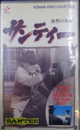 サンティー　復讐の荒野　[VHS]