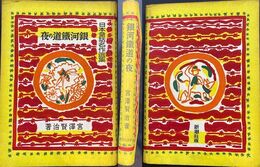 銀河鉄道の夜　日本童話名作選集