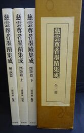 慈雲尊者墨蹟集成　全3冊揃