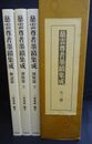 慈雲尊者墨蹟集成　全3冊揃