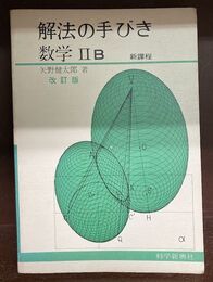 解法の手びき　数学2B　新課程　改訂版
