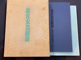 故宮宋瓷図録　 汝窯・官窯・鈞窯
