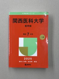 関西医科大学（医学部） (2025年版大学赤本シリーズ　488)