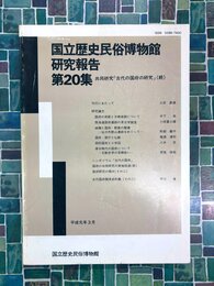 国立歴史民俗博物館研究報告　第20集　共同研究「古代の国府の研究」（続）