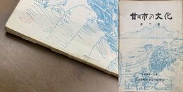 廿日市の文化　第7集　「国郡志下調」ほか