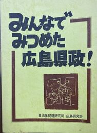 みんなでみつめた広島県政！