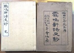 鶴鳴軒詩文鈔