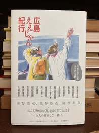 広島ええじゃん紀行　作家と歩く広島あの町この町