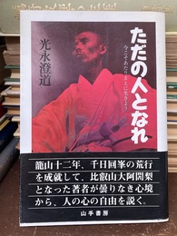 ただの人となれ　今こそあたりまえに生きよう