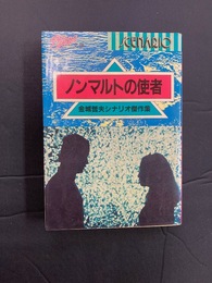 ノンマルトの使者　金城哲夫シナリオ傑作集　(宇宙船文庫 SCENARIO) 