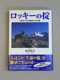 ロッキーの掟　大自然に生きる動物たちの知恵
