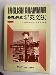 基礎と完成　新英文法　改訂版
