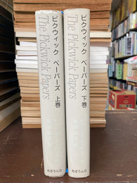 ピクウイック ペーパーズ　上・下　2冊揃