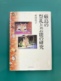 厳島の祭礼と芸能の研究