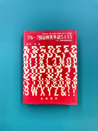 グループ別必修英単語5445