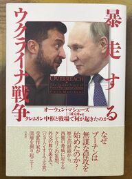 暴走するウクライナ戦争　クレムリン中枢と戦場で何が起きたのか