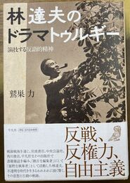 林達夫のドラマトゥルギー　演技する反語的精神 