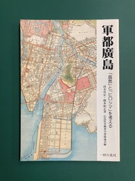 軍都廣島　「廣島」と「ヒロシマ」を考える ＜一粒の麦社ブックレット＞　(軍都広島)　