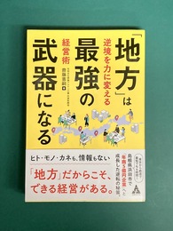 「地方」は最強の武器になる　逆境を力に変える経営術