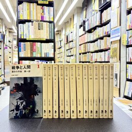 戦争と人間　1～14　14冊セット（全18冊の内）　三一新書