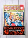 ミクロマン（1）　完全版