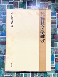 日本中世禅林文学論攷