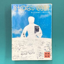 針のない時計　（講談社文庫）