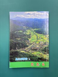奥出雲横田とたたら　（奥出雲文庫 3）