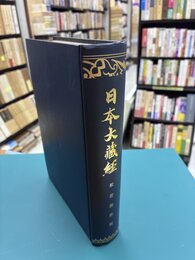日本大蔵経　35　般若部章疏