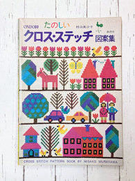 たのしいクロス・ステッチ図案集